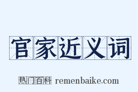 官家近义词是什么意思的图片